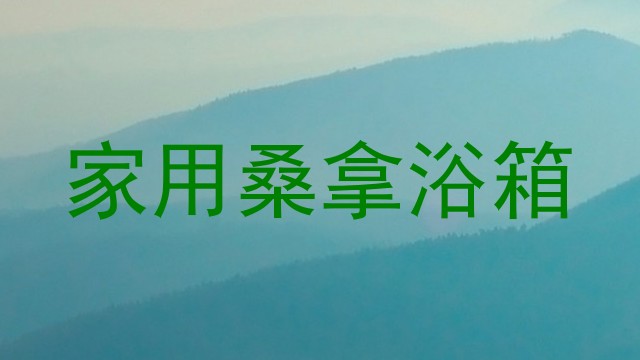 家用桑拿浴箱