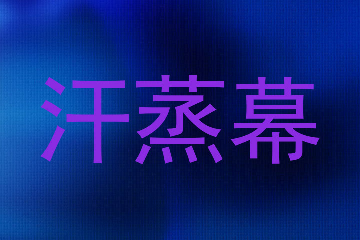 汗蒸幕