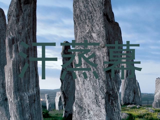 汗蒸幕