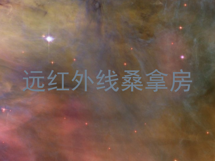 远红外线桑拿房