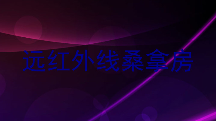 远红外线桑拿房