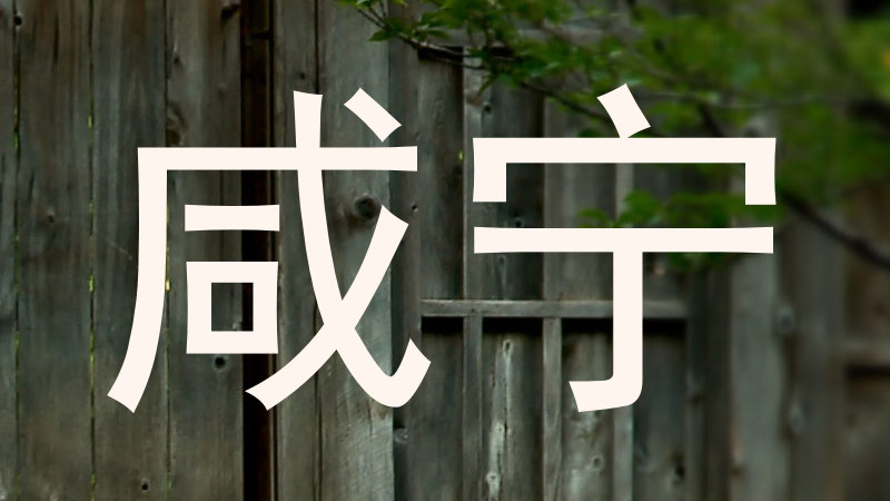 咸宁