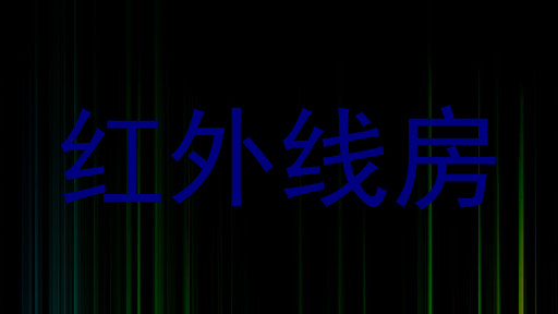 红外线房