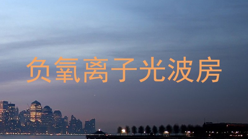 负氧离子光波房