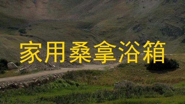 家用桑拿浴箱