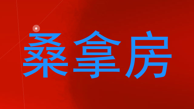 桑拿房