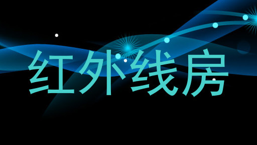红外线房