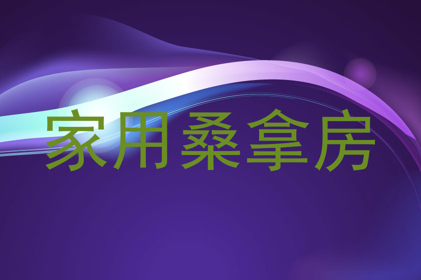 家用桑拿房