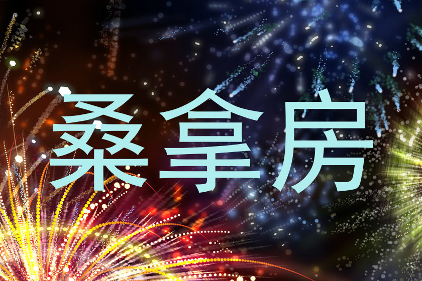 桑拿房