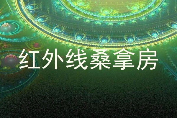 红外线桑拿房