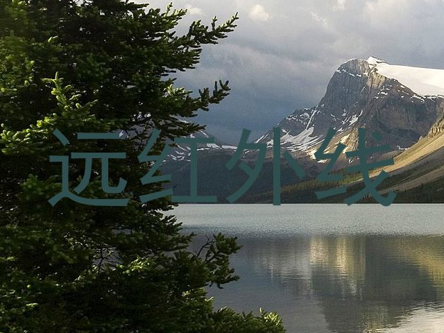 远红外线