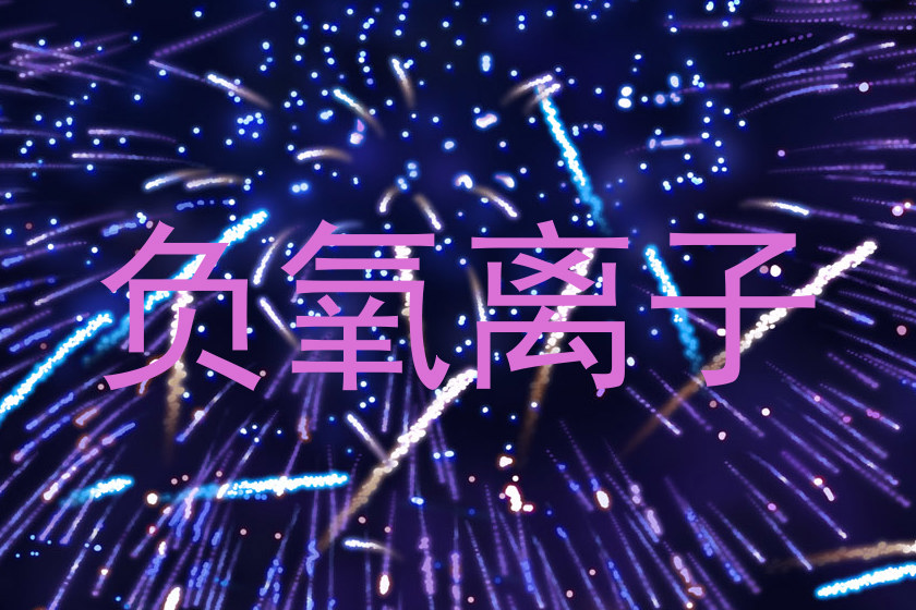 负氧离子