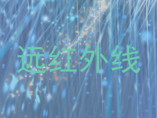 远红外线