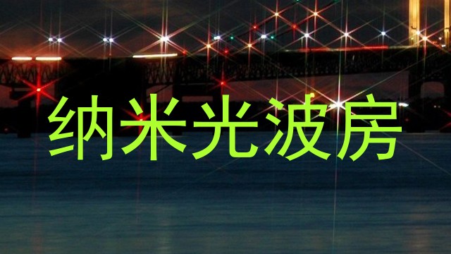 纳米光波房
