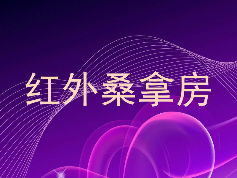 红外桑拿房