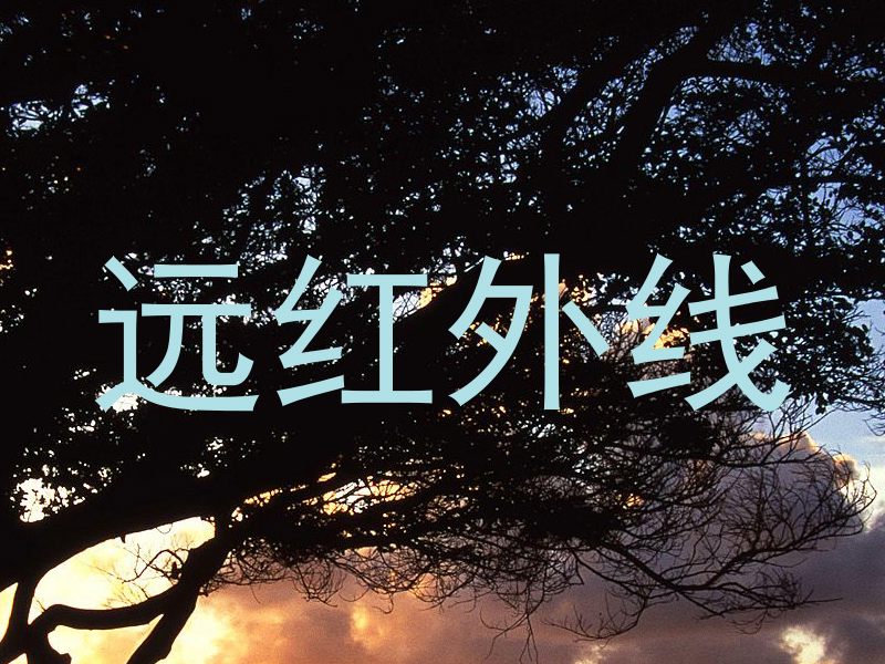 远红外线