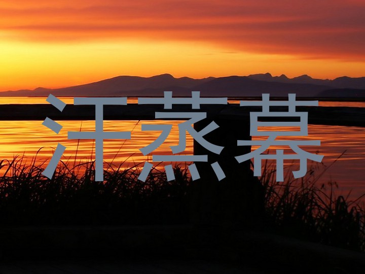 汗蒸幕