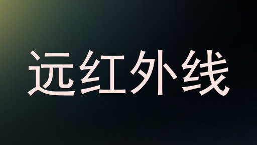 远红外线