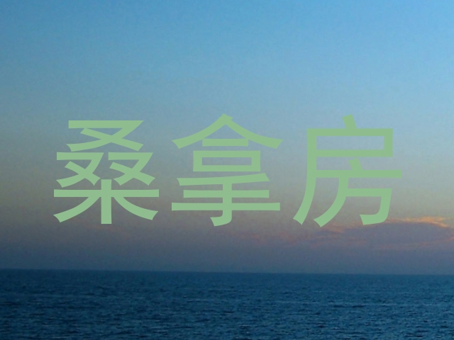 桑拿房