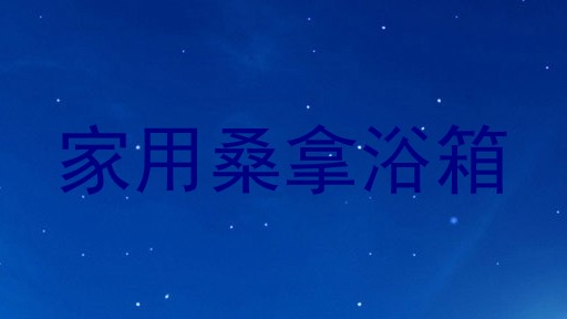 家用桑拿浴箱