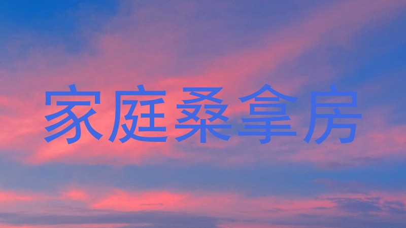家庭桑拿房