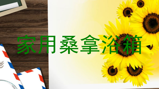 家用桑拿浴箱
