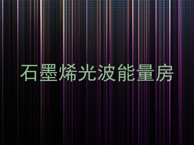 石墨烯光波能量房