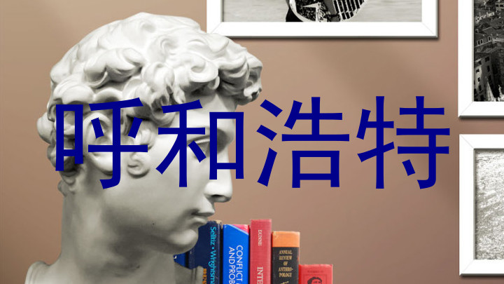 呼和浩特