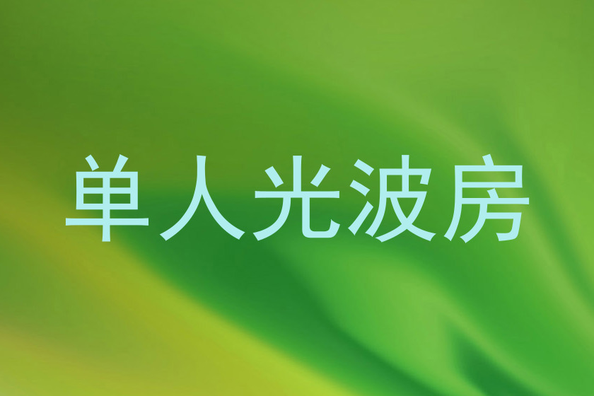 单人光波房