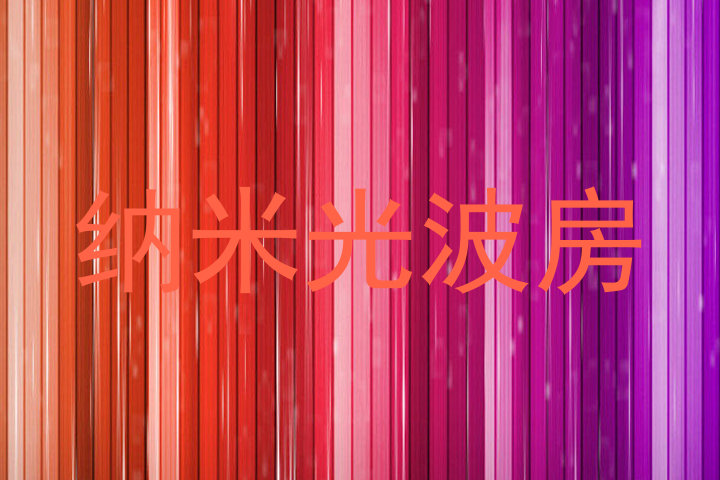 纳米光波房