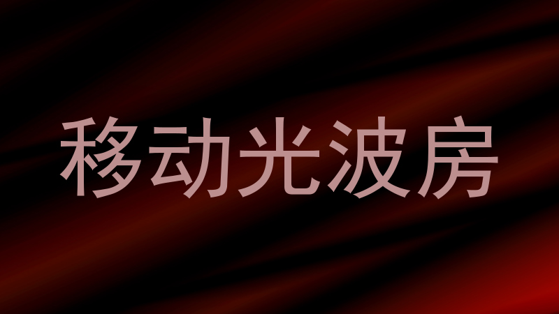 移动光波房
