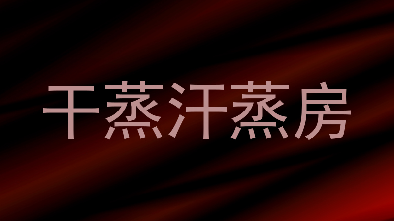 干蒸汗蒸房