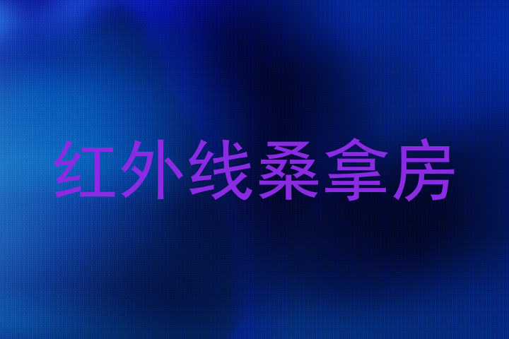 红外线桑拿房