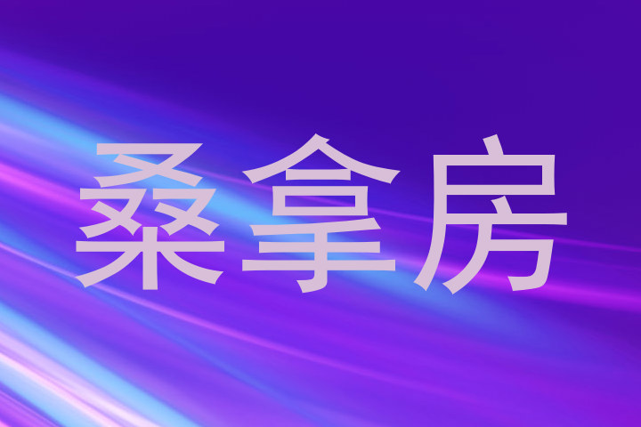 桑拿房
