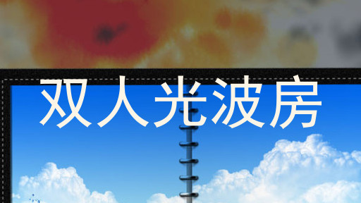 双人光波房