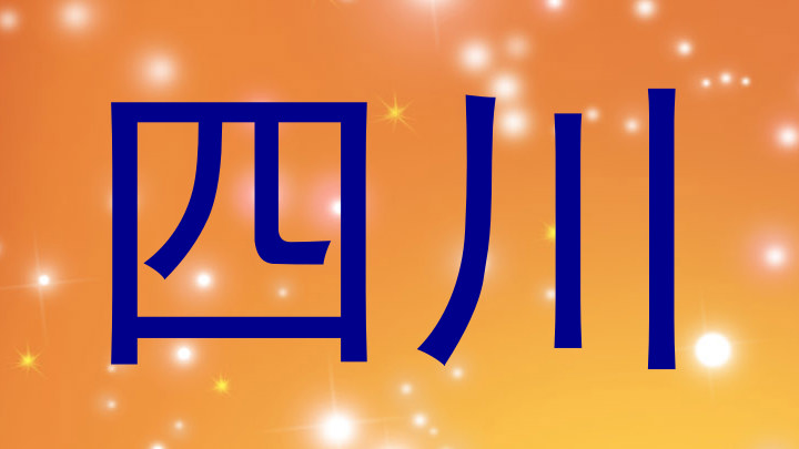 四川