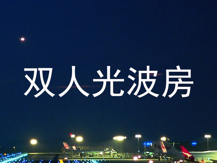 双人光波房