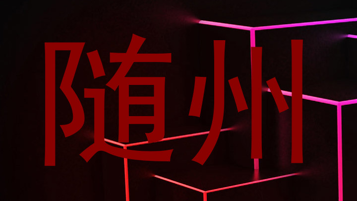 随州