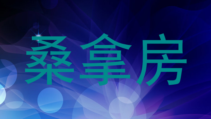 桑拿房
