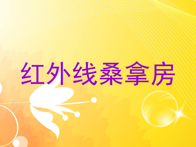 红外线桑拿房