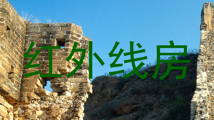 红外线房
