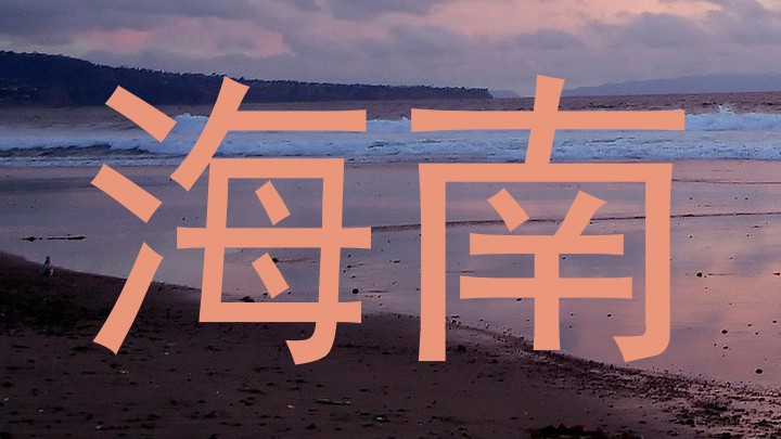 海南