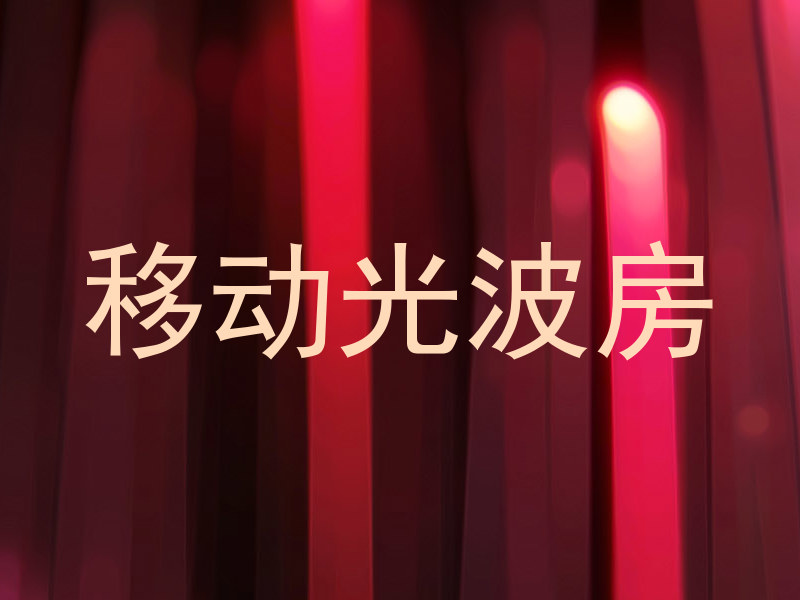 移动光波房