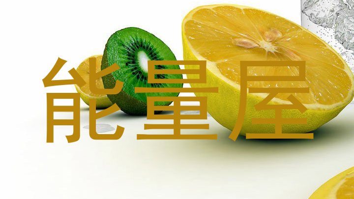 能量屋