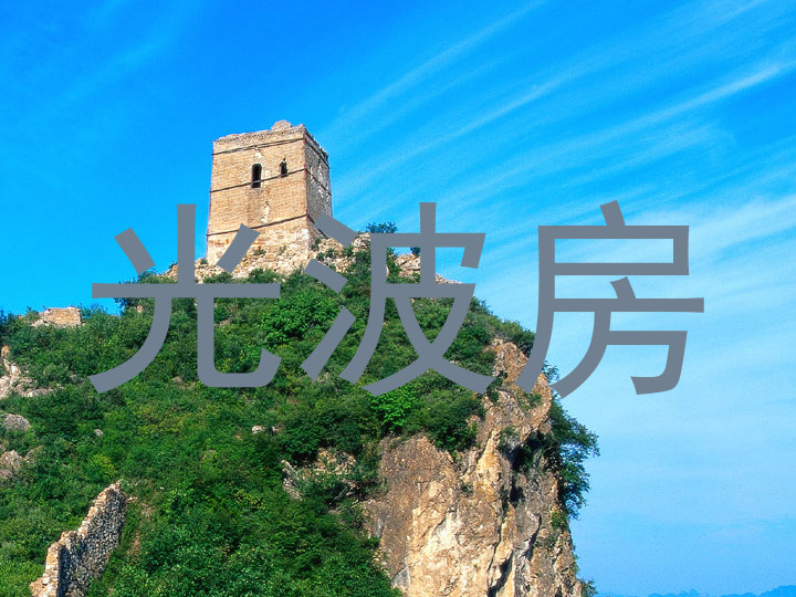 光波房