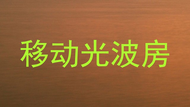 移动光波房