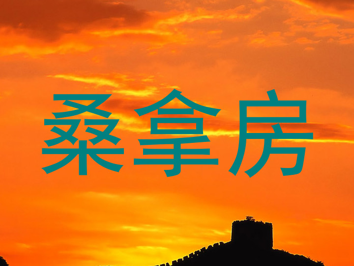 桑拿房