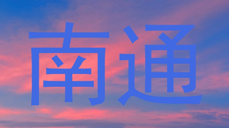 南通