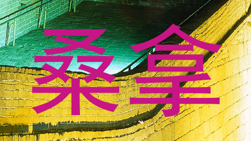 桑拿