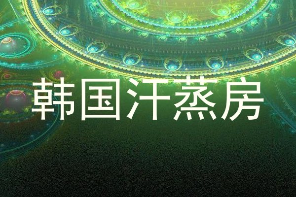 韩国汗蒸房